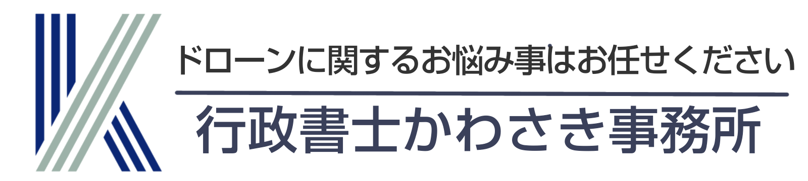 行政書士かわさき事務所